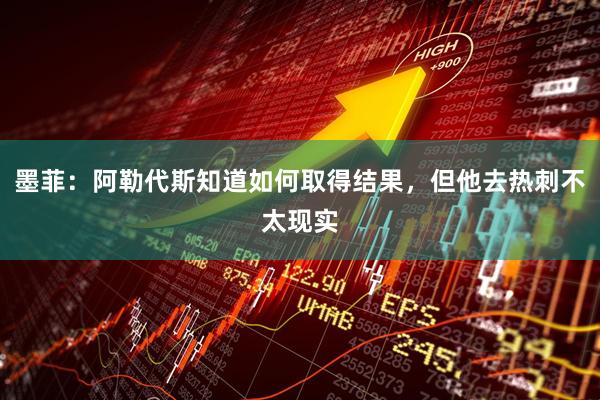 墨菲:阿勒代斯知道如何取得结果,但他去热刺不太现实