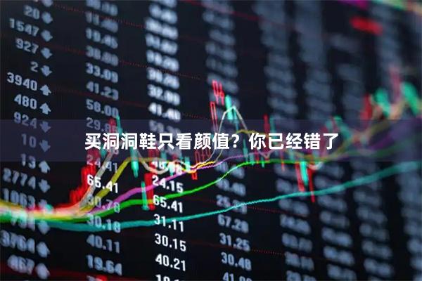 买洞洞鞋只看颜值？你已经错了