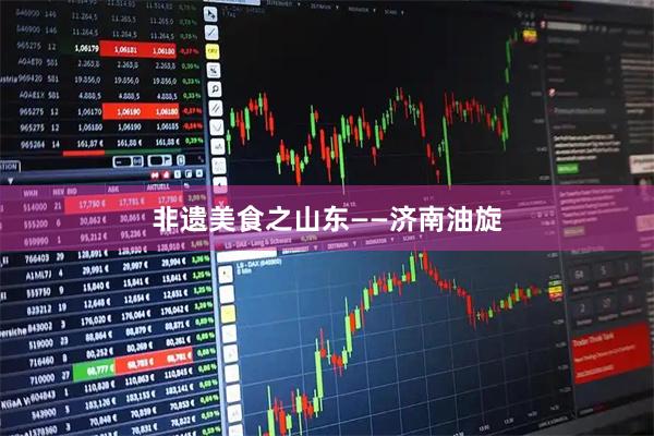 非遗美食之山东——济南油旋