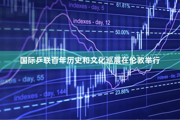 国际乒联百年历史和文化巡展在伦敦举行